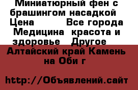 Миниатюрный фен с брашингом насадкой › Цена ­ 210 - Все города Медицина, красота и здоровье » Другое   . Алтайский край,Камень-на-Оби г.